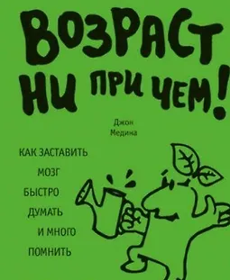 Возраст ни при чем. Как заставить мозг быстро думать и много помнить logo
