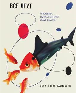 Все лгут. Поисковики, Big Data и Интернет знают о вас всё logo