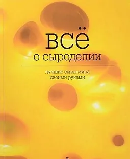 Все о сыроделии. Лучшие сыры мира своими руками logo