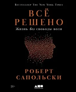 Всё решено: Жизнь без свободы воли logo