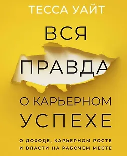 Вся правда о карьерном успехе. О доходе, карьерном росте и власти на рабочем месте logo