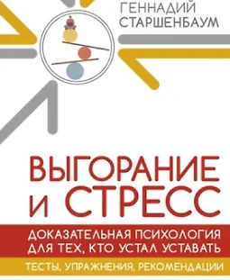 Выгорание и стресс. Доказательная психология для тех, кто устал уставать. Тесты, упражнения, рекомендации logo