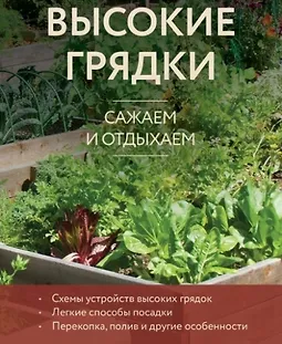 Высокие грядки. Сажаем и отдыхаем logo