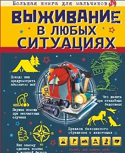 Выживание в любых ситуациях logo