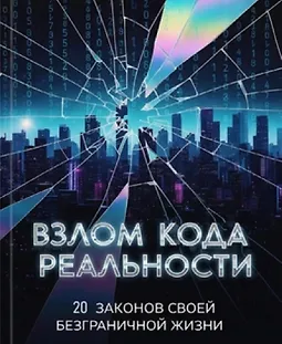 Взлом кода реальности. 20 законов твоей безграничной жизни logo