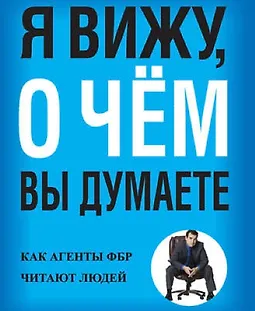 Я вижу, о чём вы думаете. Как агенты ФБР читают людей logo