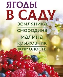 Ягоды в саду. Земляника, смородина, малина, крыжовник, жимолость logo