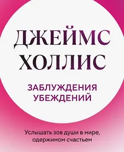 Заблуждения убеждений. Услышать зов души в мире, одержимом счастьем logo
