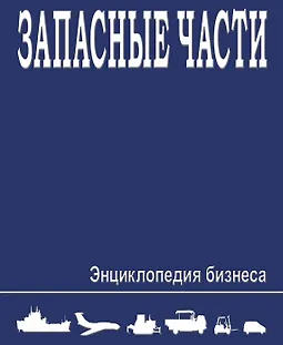 Запасные части. Энциклопедия бизнеса logo