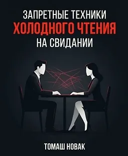 Запретные техники «холодного чтения» на свидании logo