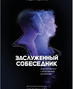 Заслуженный собеседник. Искусство диалога с искусственным интеллектом logo