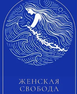 Женская свобода logo
