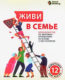 Живи в семье. Визуальный гид по здоровым отношениям на основе 12 бестселлеров logo