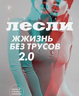 Жжизнь без трусов 2.0. Инструкция по ослаблению женских границ logo