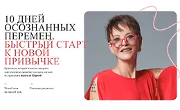 10 дней осознанных перемен - Быстрый старт к новой привычке