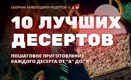 10 лучших новогодных десертов