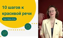 10 шагов к красивой речи - как говорить, чтобы слушали