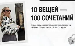 10 вещей - 100 сочетаний