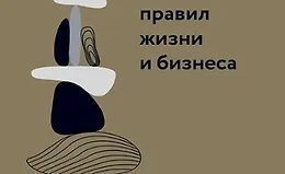 100 главных правил жизни и бизнеса