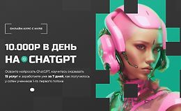 10000 руб. в день на ChatGPT logo