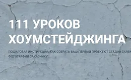 111 уроков Хоумстейджинга