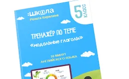 16 минут английского языка. Тренажёр по теме «Модальные глаголы»
