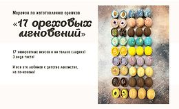 17 ореховых мгновений logo