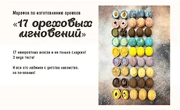 17 ореховых мгновений