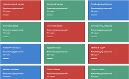 18 комплексов упражнений