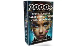 2000+ промтов для заработка и хобби с midjourney v6