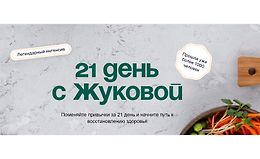 21 день с Жуковой logo
