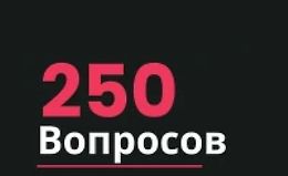 250 вопросов, которые должен уметь задать руководитель logo