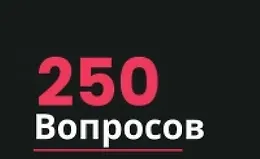 250 вопросов, которые должен уметь задать руководитель