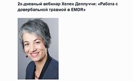 2х-дневный вебинар Хелен Деллуччи: «Работа с довербальной травмой в EMDR» logo