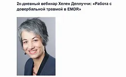2х-дневный вебинар Хелен Деллуччи: «Работа с довербальной травмой в EMDR»