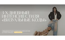 3-х дневный интенсив стиля «Визуальные коды»