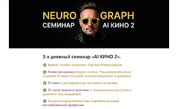 Cеминар АI Кино 2