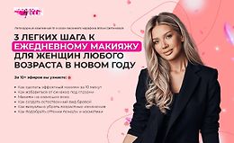 3 легких шага к идеальному макияжу для женщин любого возраста в новом году logo