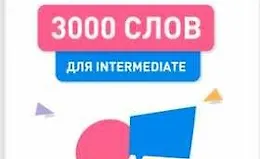 3000 слов для Intermediate