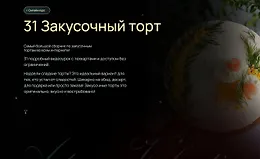  31 Закусочный торт