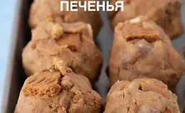 35 рецептов полезного печенья. Домашнее печенье