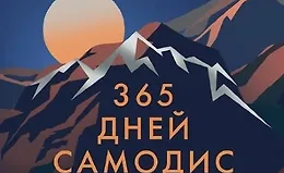 365 дней самодисциплины. Год, который изменит вашу жизнь