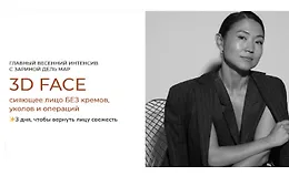 3D face: Сияющее лицо без кремов, уколов и операций