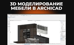 3D моделирование мебели в Archicad logo