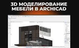 3D моделирование мебели в Archicad