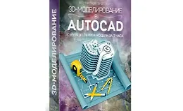 3D моделирование в AutoCAD. С нуля до первой модели за 3 часа