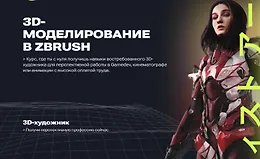 3D-моделирование в ZBrush