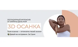 3D осанка
