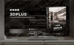 3DPlus. Курс по 3D визуализациям в Archicad logo