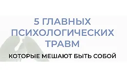 5 главных психологических травм